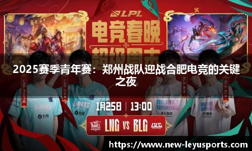 2025赛季青年赛：郑州战队迎战合肥电竞的关键之夜