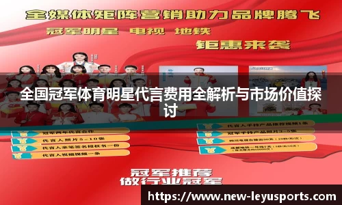 全国冠军体育明星代言费用全解析与市场价值探讨
