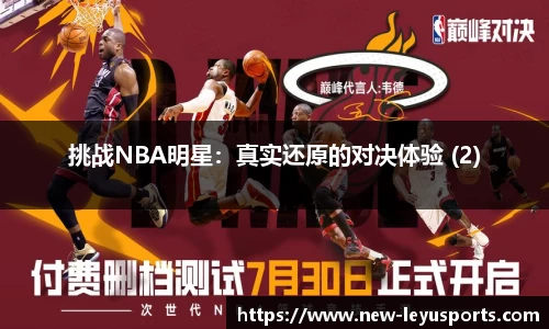 挑战NBA明星：真实还原的对决体验 (2)