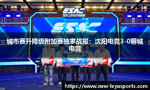 城市赛升降级附加赛独家战报：沈阳电竞3-0聊城电竞