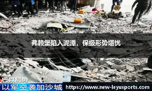 弗赖堡陷入泥潭，保级形势堪忧