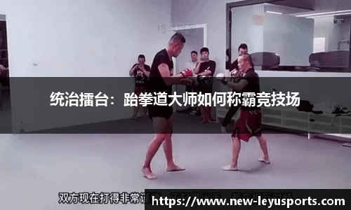 统治擂台：跆拳道大师如何称霸竞技场